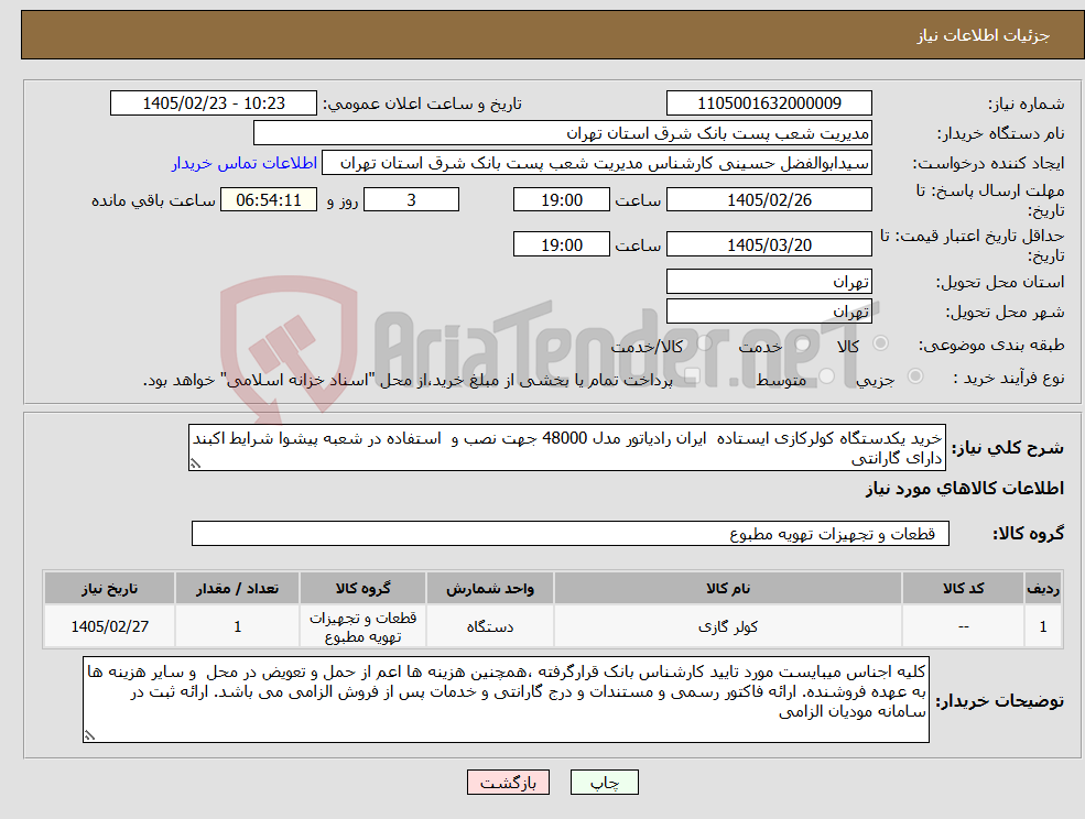 تصویر کوچک آگهی نیاز کالا-خرید یکدستگاه کولرکازی ایستاده ایران رادیاتور مدل 48000 جهت نصب و استفاده در شعبه پیشوا شرایط اکبند دارای گارانتی 