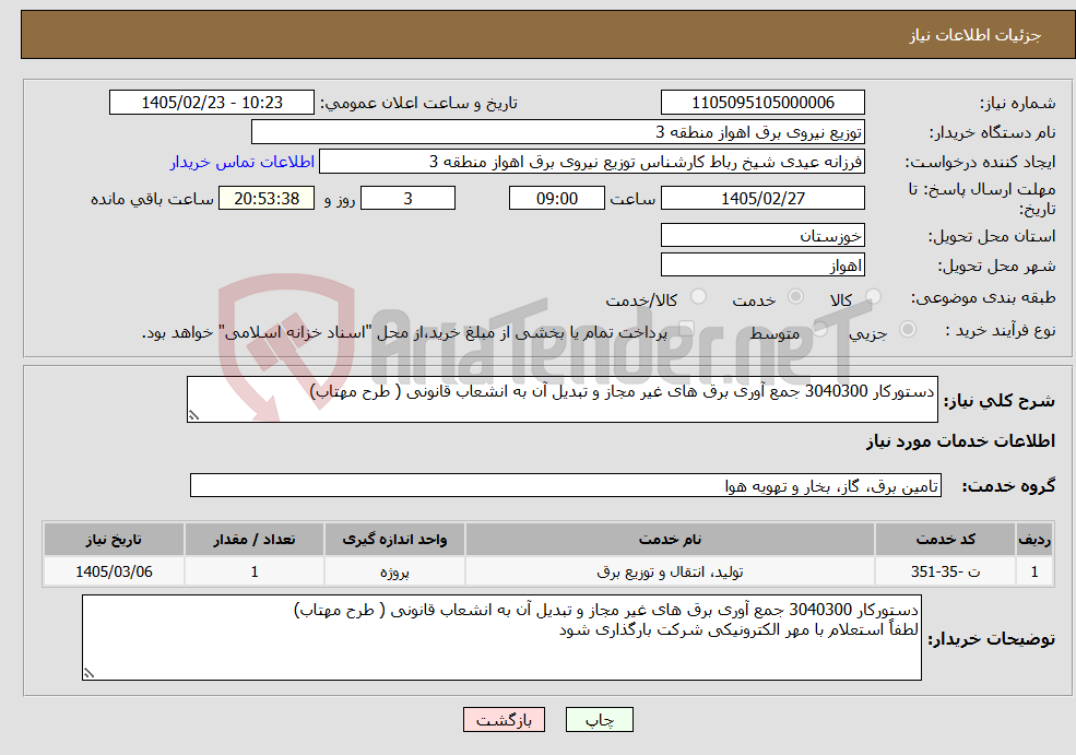 تصویر کوچک آگهی نیاز خدمات-دستورکار 3040300 جمع آوری برق های غیر مجاز و تبدیل آن به انشعاب قانونی ( طرح مهتاب)