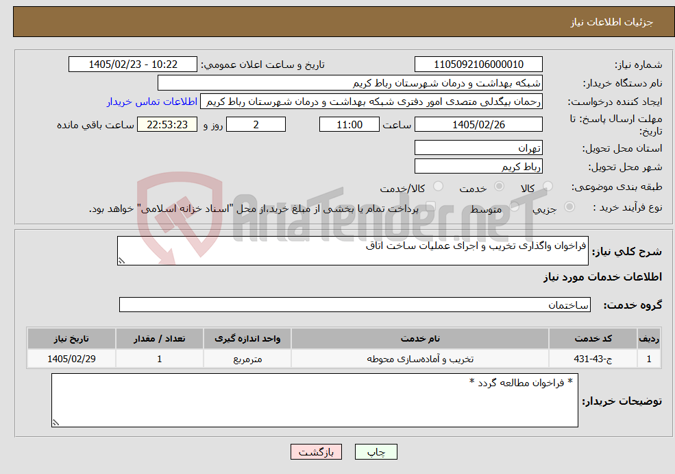تصویر کوچک آگهی نیاز خدمات-فراخوان واگذاری تخریب و اجرای عملیات ساخت اتاق