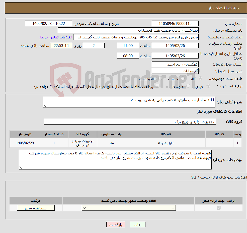 تصویر کوچک آگهی نیاز کالا-11 قلم ابزار نصب مانیتور علائم حیاتی به شرح پیوست
