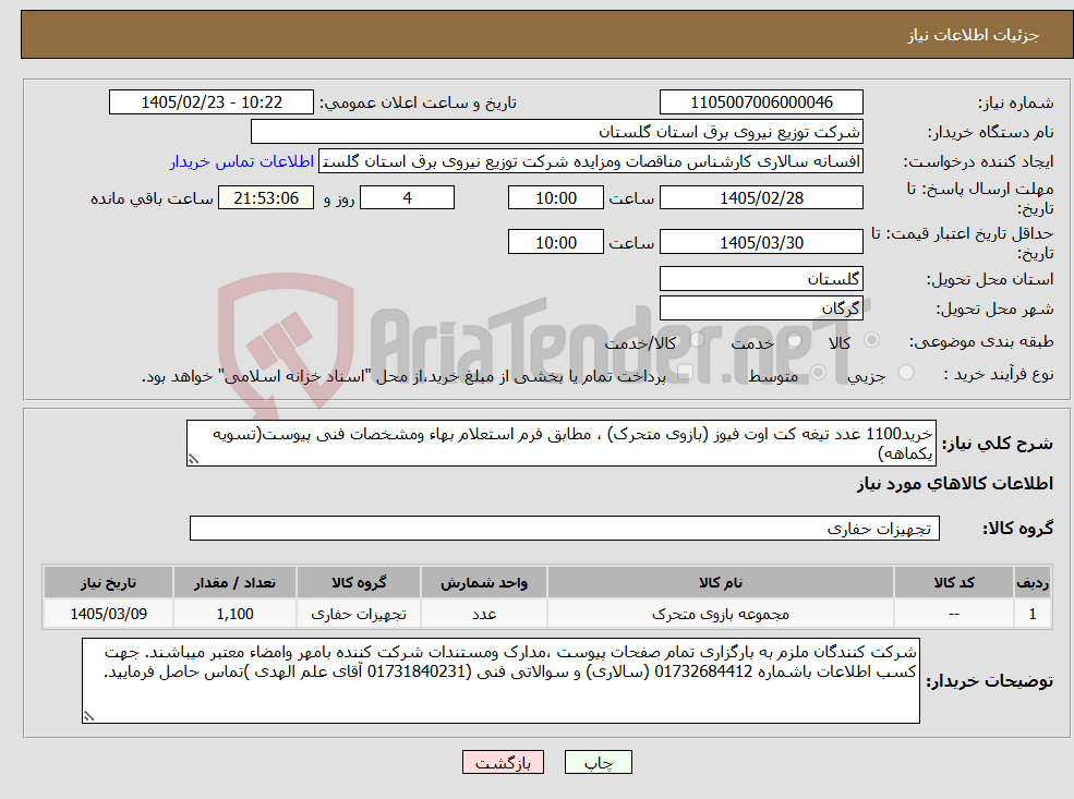تصویر کوچک آگهی نیاز کالا-خرید1100 عدد تیغه کت اوت فیوز (بازوی متحرک) ، مطابق فرم استعلام بهاء ومشخصات فنی پیوست(تسویه یکماهه)