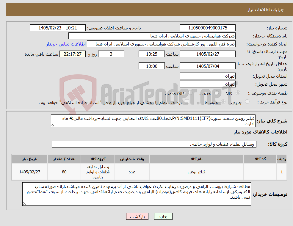 تصویر کوچک آگهی نیاز کالا-فیلتر روغن سمند سورن(EF7)P/N:SMD1111،تعداد80عدد،کالای انتخابی جهت تشابه-پرداخت مالی:4 ماه اداری