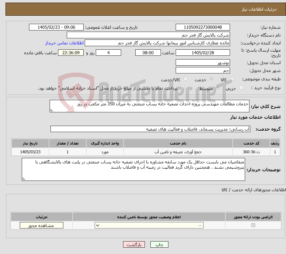 تصویر کوچک آگهی نیاز خدمات-خدمات مطالعات مهندسی پروژه احداث تصفیه خانه پساب صنعتی به میزان 350 متر مکعب در روز 