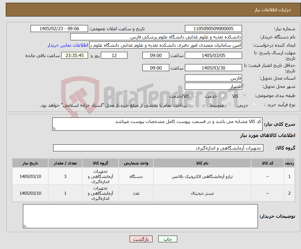 تصویر کوچک آگهی نیاز کالا-کد کالا مشابه می باشد و در قسمت پیوست کامل مشخصات پیوست میباشد