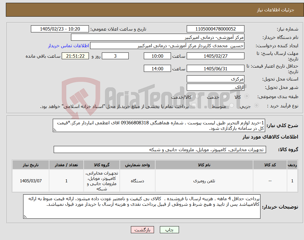 تصویر کوچک آگهی نیاز کالا-1-خرید لوازم التحریر طبق لیست پیوست . شماره هماهنگی 09366808318 اقای اعظمی انباردار مرکز.*قیمت کل در سامانه بارگذاری شود.