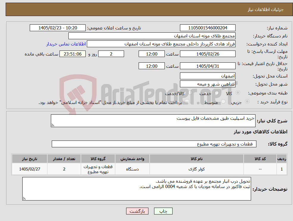 تصویر کوچک آگهی نیاز کالا-خرید اسپلیت طبق مشخصات فایل پیوست