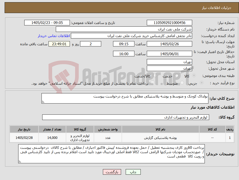 تصویر کوچک آگهی نیاز کالا-بولداک کوچک و متوسط و پوشه پلاستیکی مطابق با شرح درخواست پیوست 