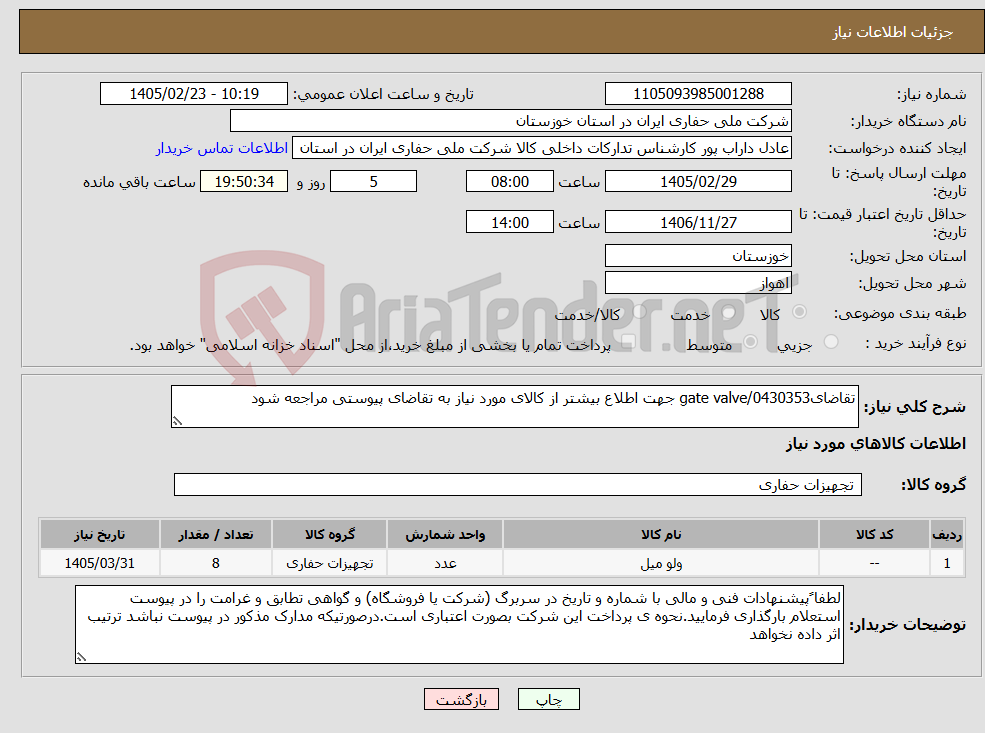 تصویر کوچک آگهی نیاز کالا-تقاضای0430353/gate valve جهت اطلاع بیشتر از کالای مورد نیاز به تقاضای پیوستی مراجعه شود