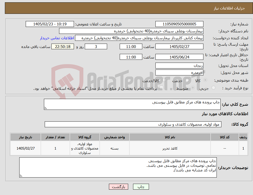 تصویر کوچک آگهی نیاز کالا-چاپ پرونده های مرکز مطابق فایل پیوستی