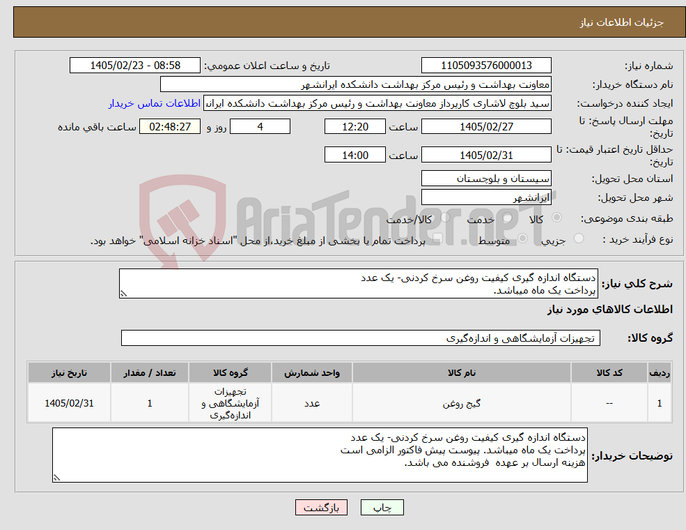 تصویر کوچک آگهی نیاز کالا-دستگاه اندازه گیری کیفیت روغن سرخ کردنی- یک عدد پرداخت یک ماه میباشد.