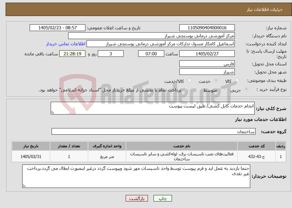 تصویر کوچک آگهی نیاز خدمات-انجام خدمات کابل کشی/ طبق لیست پیوست