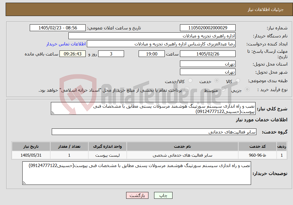 تصویر کوچک آگهی نیاز خدمات-نصب و راه اندازی سیستم سورتینگ هوشمند مرسولات پستی مطابق با مشخصات فنی پیوست(حسینی09124777122)