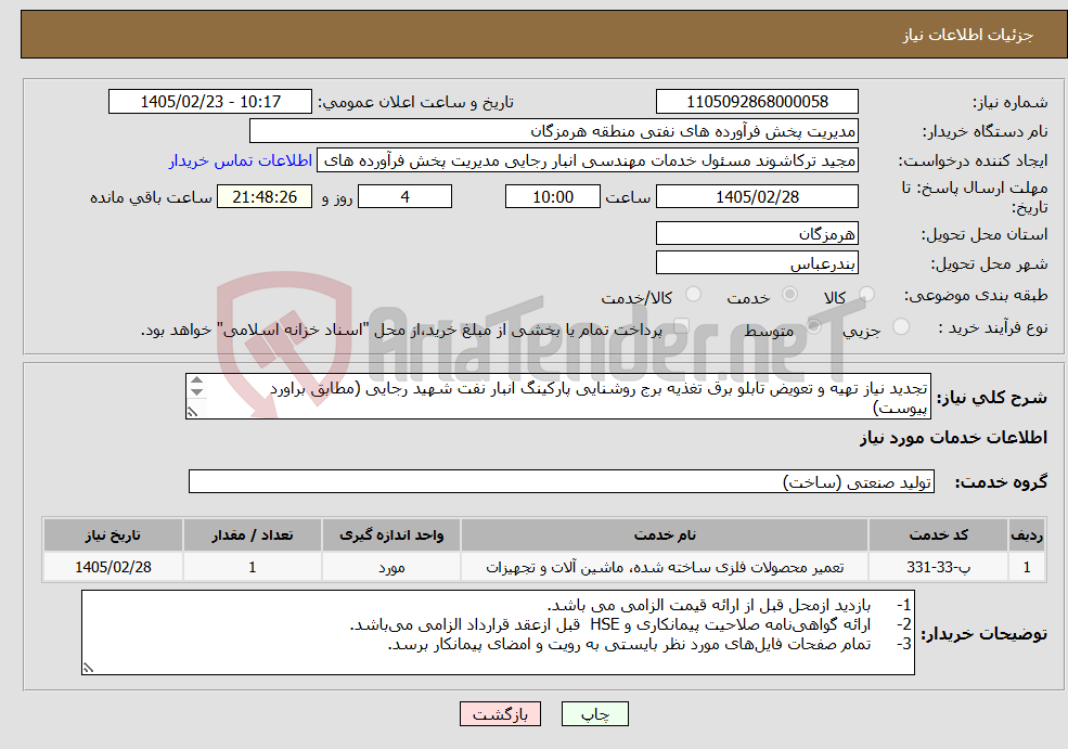 تصویر کوچک آگهی نیاز خدمات-تجدید نیاز تهیه و تعویض تابلو برق تغذیه برج روشنایی پارکینگ انبار نفت شهید رجایی (مطابق براورد پیوست) شماره تماس: 09378816908