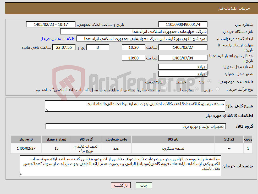تصویر کوچک آگهی نیاز کالا-تسمه تایم پژو GLX،تعداد15عدد،کالای انتخابی جهت تشابه-پرداخت مالی:4 ماه اداری