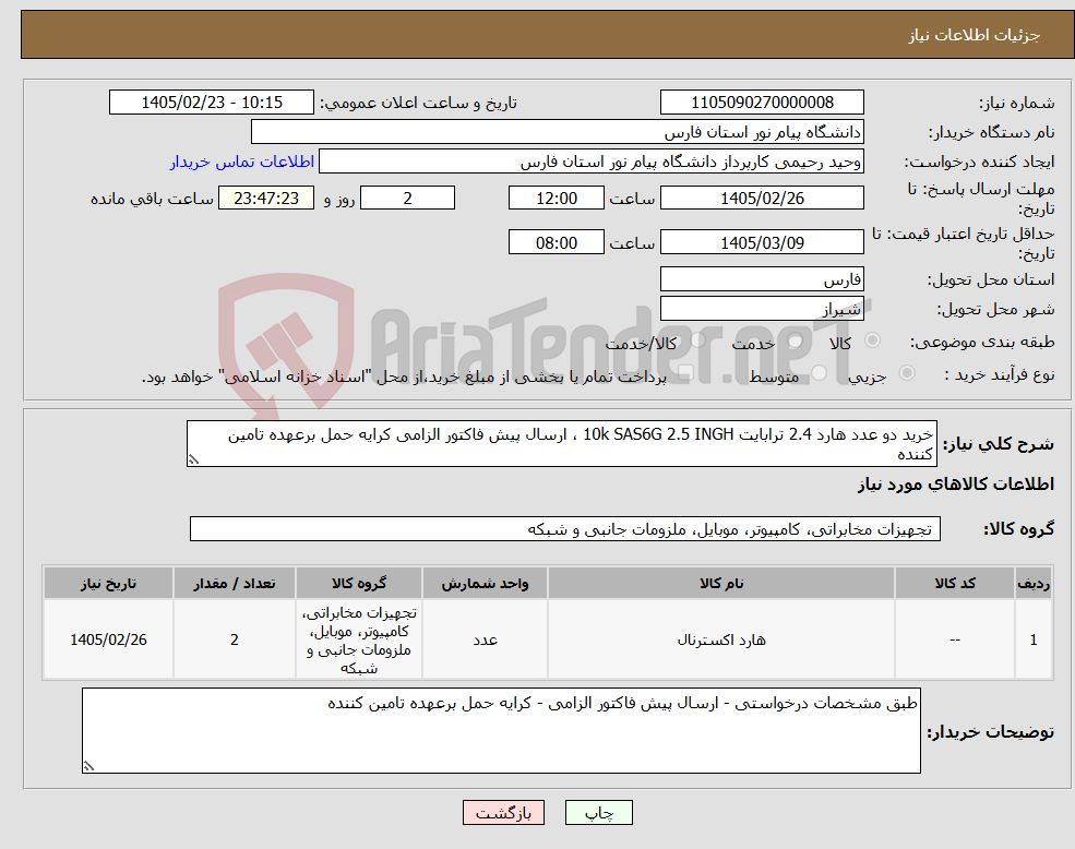 تصویر کوچک آگهی نیاز کالا-خرید دو عدد هارد 2.4 ترابایت 10k SAS6G 2.5 INGH ، ارسال پیش فاکتور الزامی کرایه حمل برعهده تامین کننده 