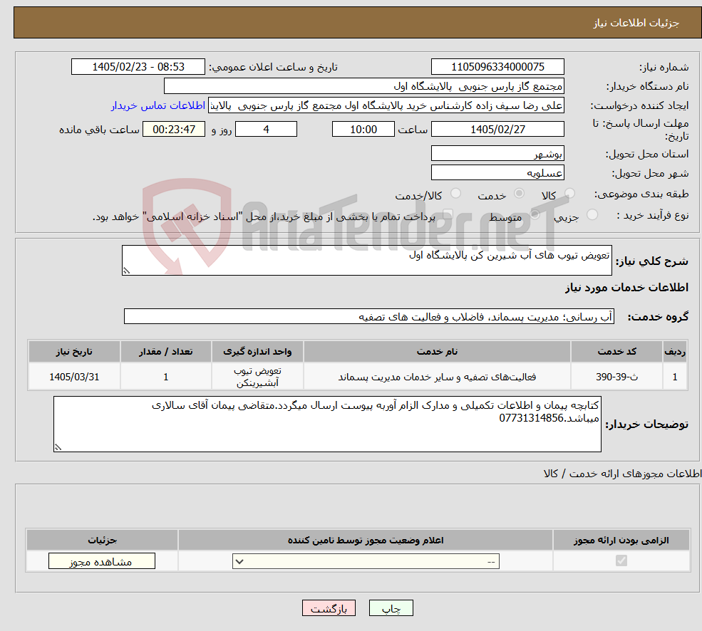 تصویر کوچک آگهی نیاز خدمات-تعویض تیوب های آب شیرین کن پالایشگاه اول