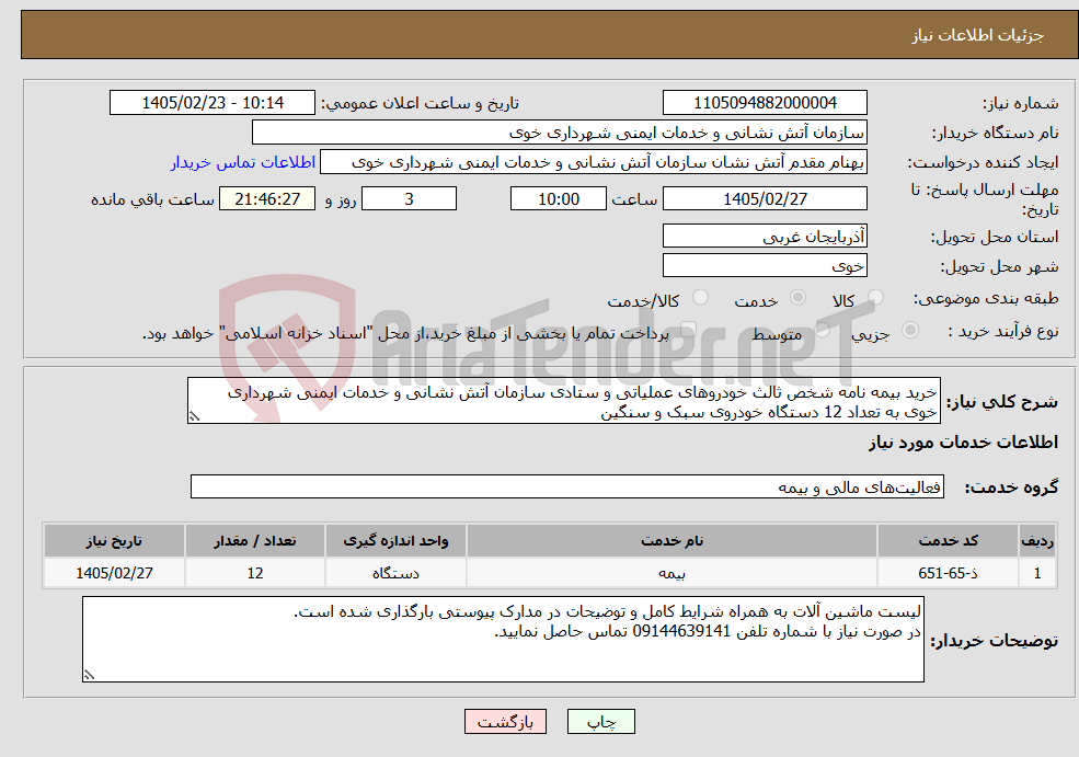 تصویر کوچک آگهی نیاز خدمات-خرید بیمه نامه شخص ثالث خودروهای عملیاتی و ستادی سازمان آتش نشانی و خدمات ایمنی شهرداری خوی به تعداد 12 دستگاه خودروی سبک و سنگین