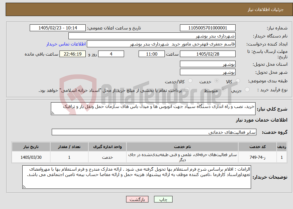 تصویر کوچک آگهی نیاز خدمات-خرید، نصب و راه اندازی دستگاه سیپاد جهت اتوبوس ها و میدل باس های سازمان حمل ونقل بار و ترافیک 