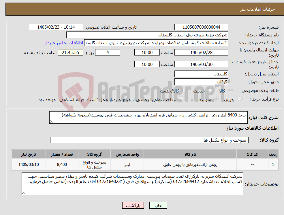 تصویر کوچک آگهی نیاز کالا-خرید 8400 لیتر روغن ترانس کلاس دو، مطابق فرم استعلام بهاء ومشخصات فنی پیوست(تسویه یکماهه)