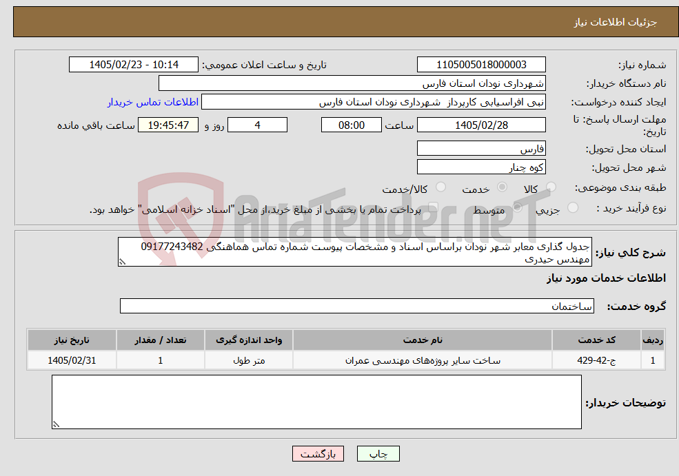 تصویر کوچک آگهی نیاز خدمات-جدول گذاری معابر شهر نودان براساس اسناد و مشخصات پیوست شماره تماس هماهنگی 09177243482 مهندس حیدری