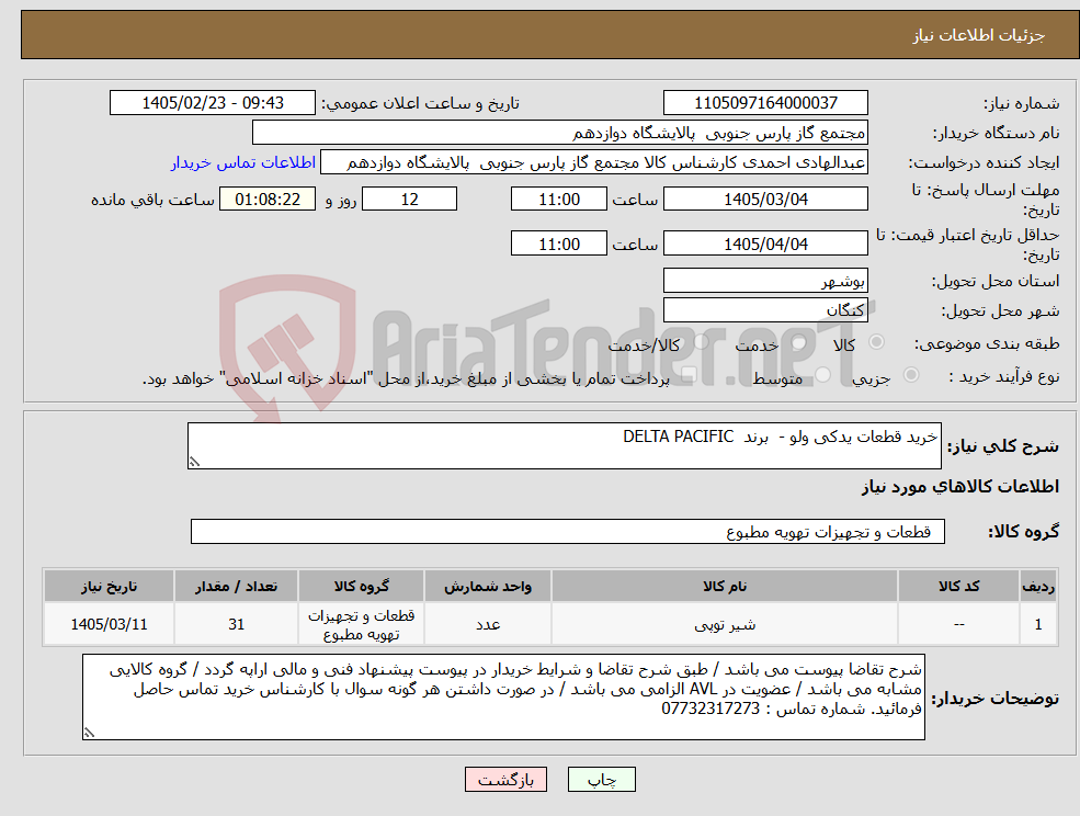 تصویر کوچک آگهی نیاز کالا-خرید قطعات یدکی ولو - برند DELTA PACIFIC