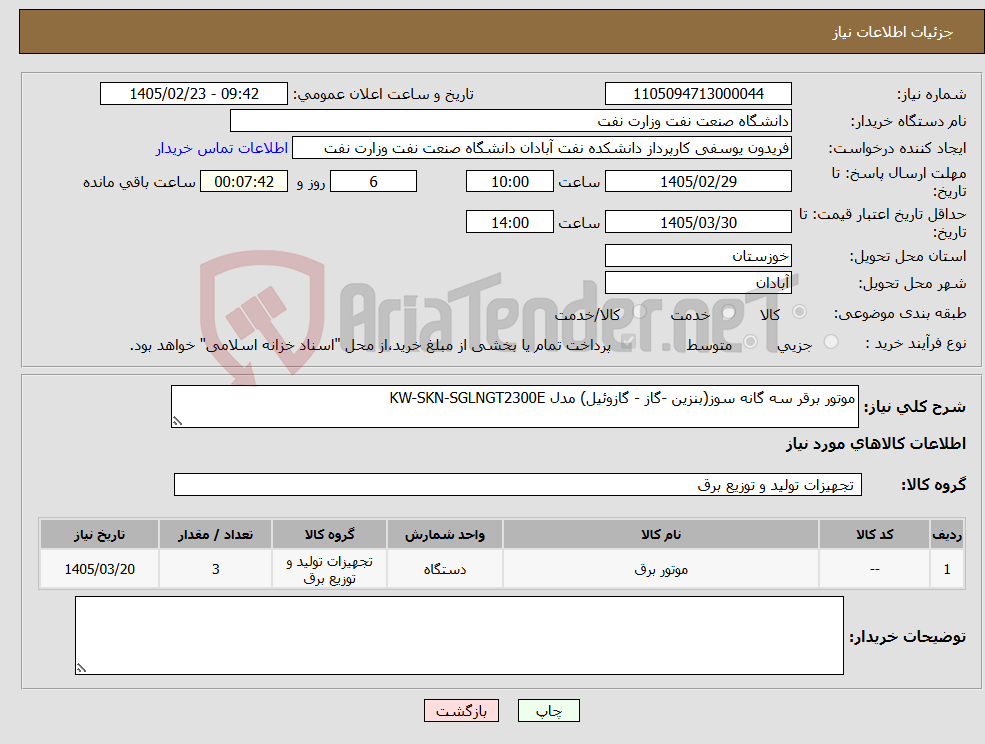 تصویر کوچک آگهی نیاز کالا-موتور برقر سه گانه سوز(بنزین -گاز - گازوئیل) مدل KW-SKN-SGLNGT2300E