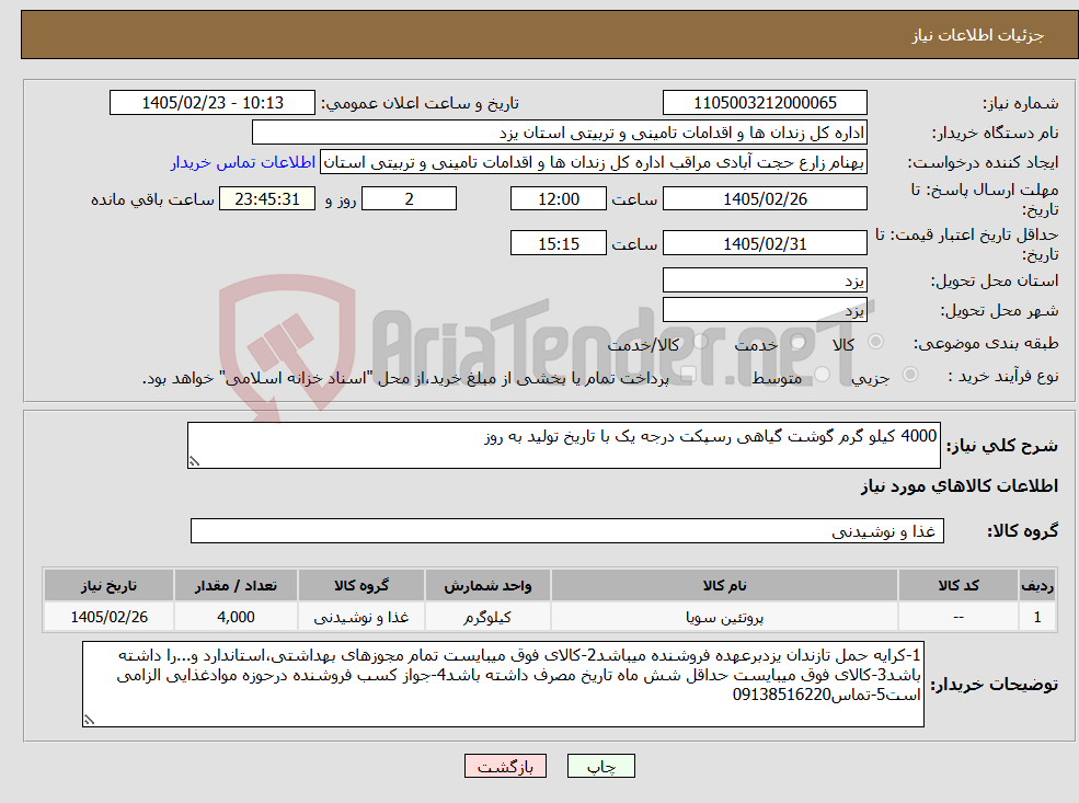 تصویر کوچک آگهی نیاز کالا-4000 کیلو گرم گوشت گیاهی رسپکت درجه یک با تاریخ تولید به روز