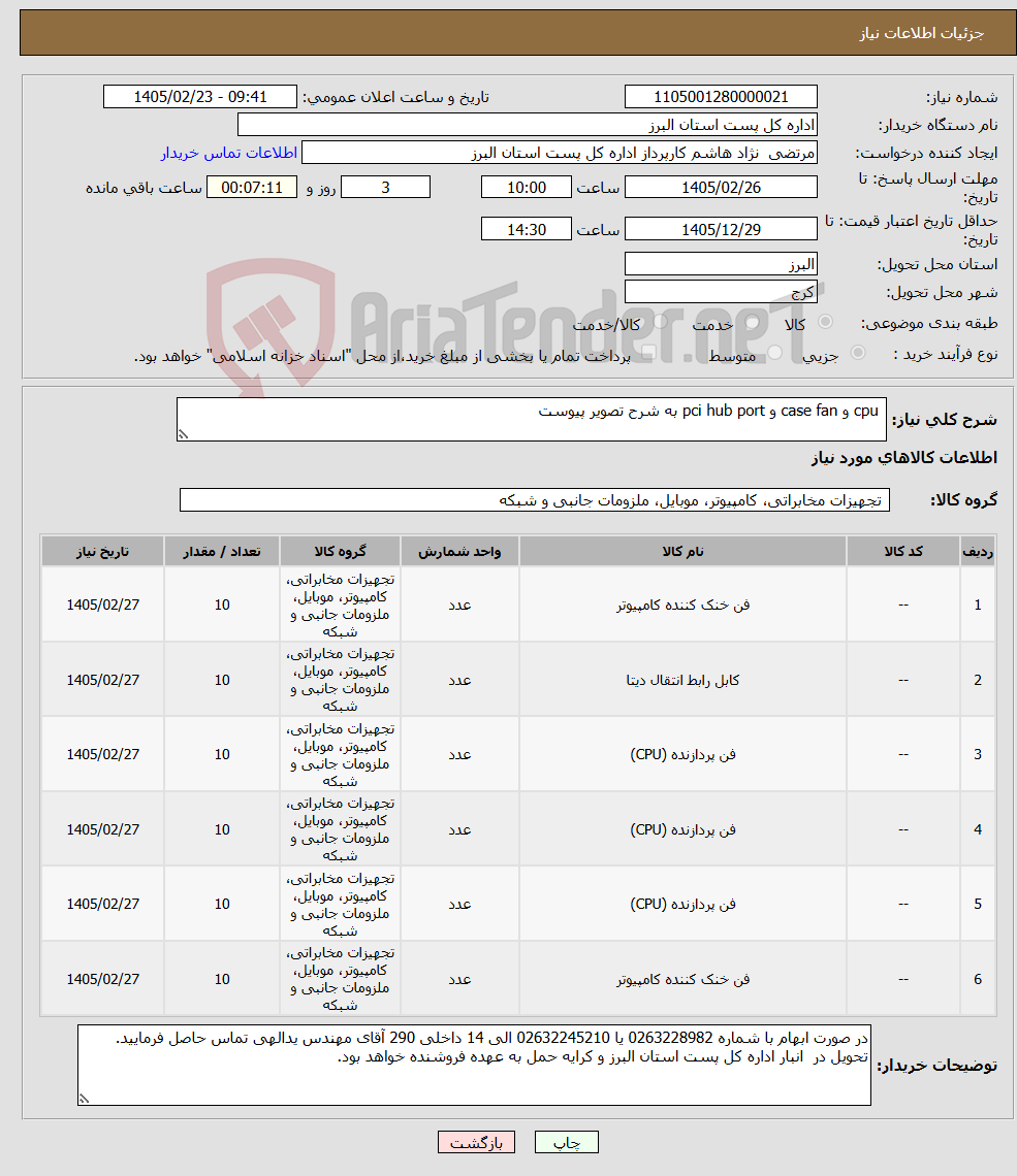 تصویر کوچک آگهی نیاز کالا- cpu و case fan و pci hub port به شرح تصویر پیوست