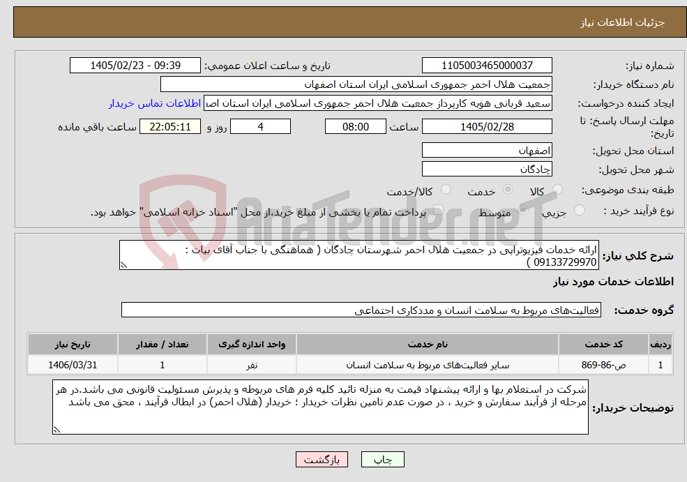 تصویر کوچک آگهی نیاز خدمات-ارائه خدمات فیزیوتراپی در جمعیت هلال احمر شهرستان چادگان ( هماهنگی با جناب آقای بیات : 09133729970 )