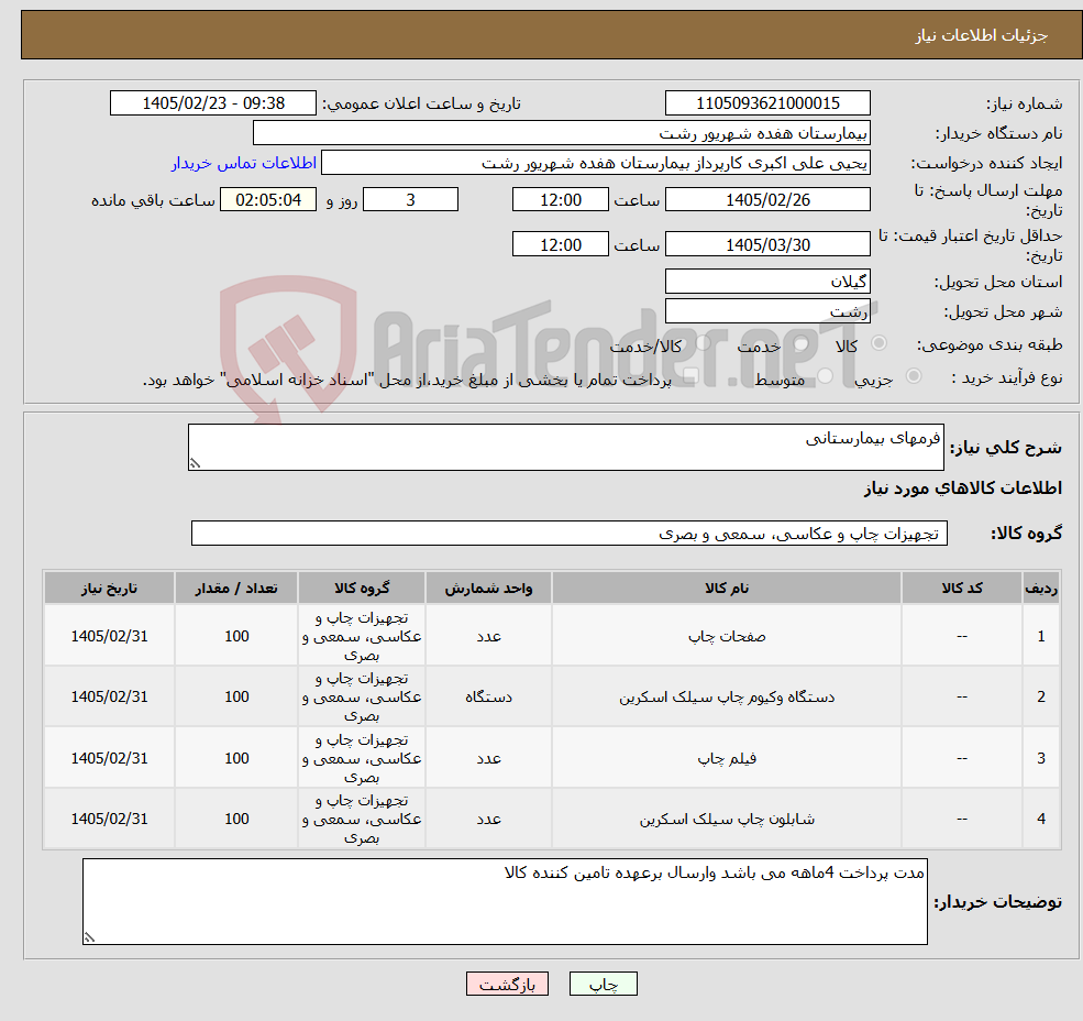 تصویر کوچک آگهی نیاز کالا-فرمهای بیمارستانی