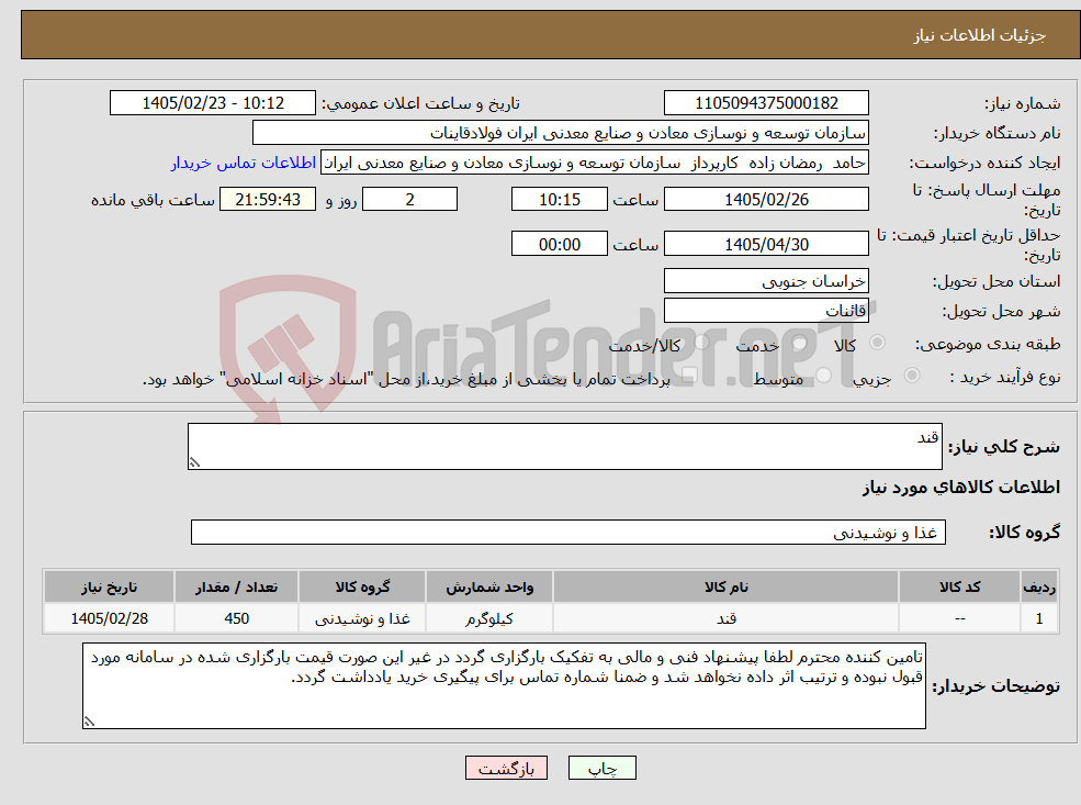 تصویر کوچک آگهی نیاز کالا-قند
