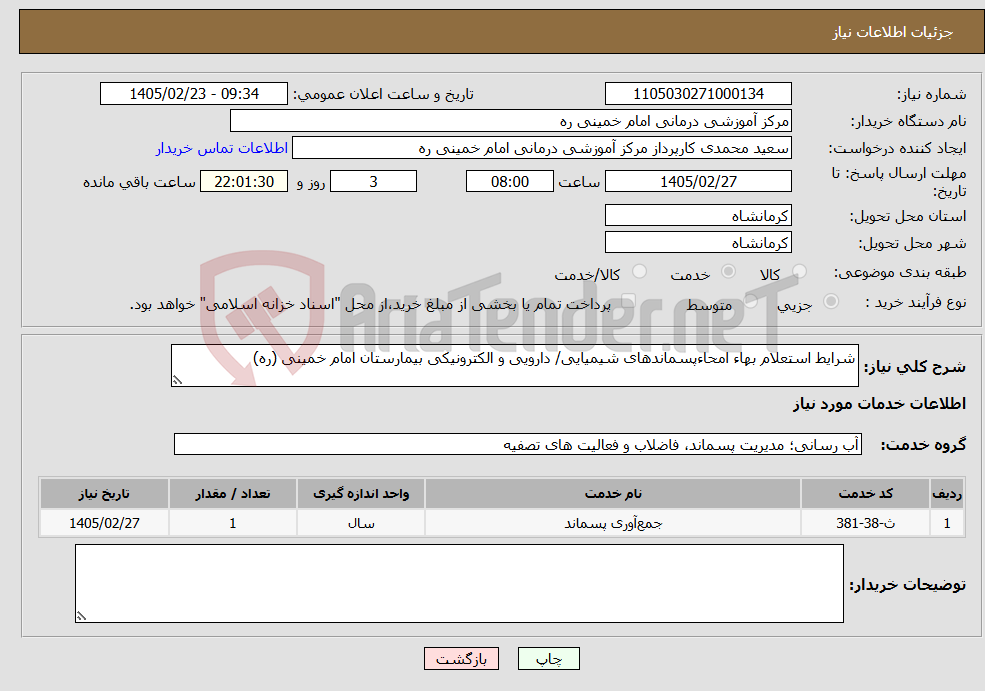 تصویر کوچک آگهی نیاز خدمات-شرایط استعلام بهاء امحاءپسماندهای شیمیایی/ دارویی و الکترونیکی بیمارستان امام خمینی (ره)