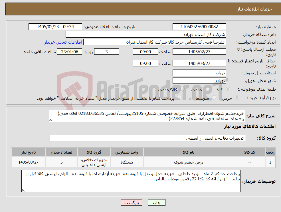 تصویر کوچک آگهی نیاز کالا-خریدچشم شوی اضطراری طبق شرایط خصوصی شماره 25105پیوست/ تماس 02183736535 آقای قمی( راهنمای سامانه طی نامه شماره 227854)