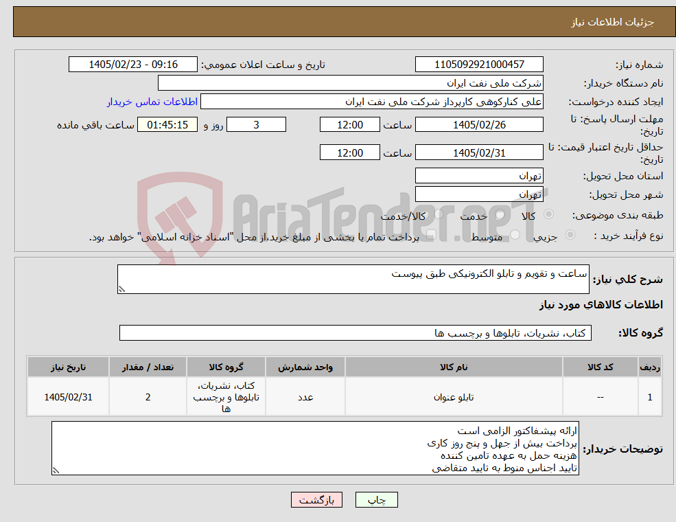 تصویر کوچک آگهی نیاز کالا-ساعت و تقویم و تابلو الکترونیکی طبق پیوست