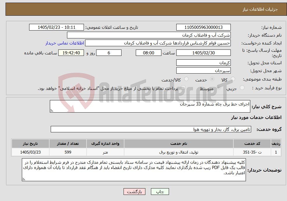 تصویر کوچک آگهی نیاز خدمات-اجرای خط برق چاه شماره 33 سیرجان