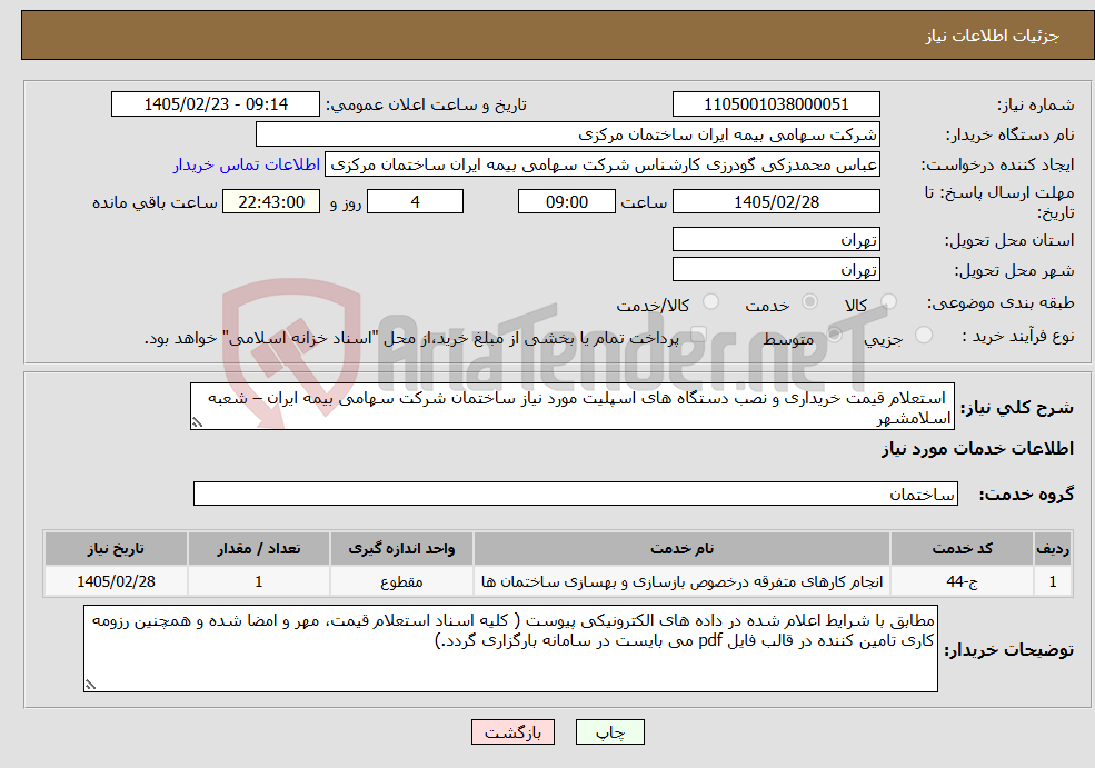 تصویر کوچک آگهی نیاز خدمات- استعلام قیمت خریداری و نصب دستگاه های اسپلیت مورد نیاز ساختمان شرکت سهامی بیمه ایران – شعبه اسلامشهر