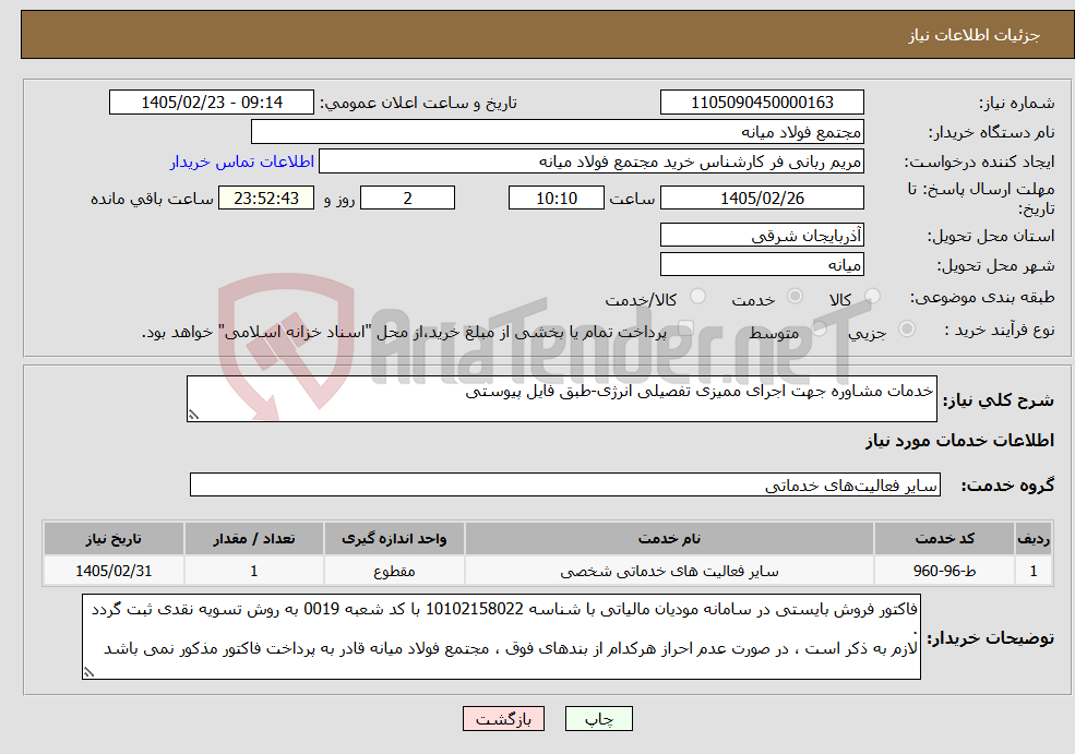 تصویر کوچک آگهی نیاز خدمات-خدمات مشاوره جهت اجرای ممیزی تفصیلی انرژی-طبق فایل پیوستی