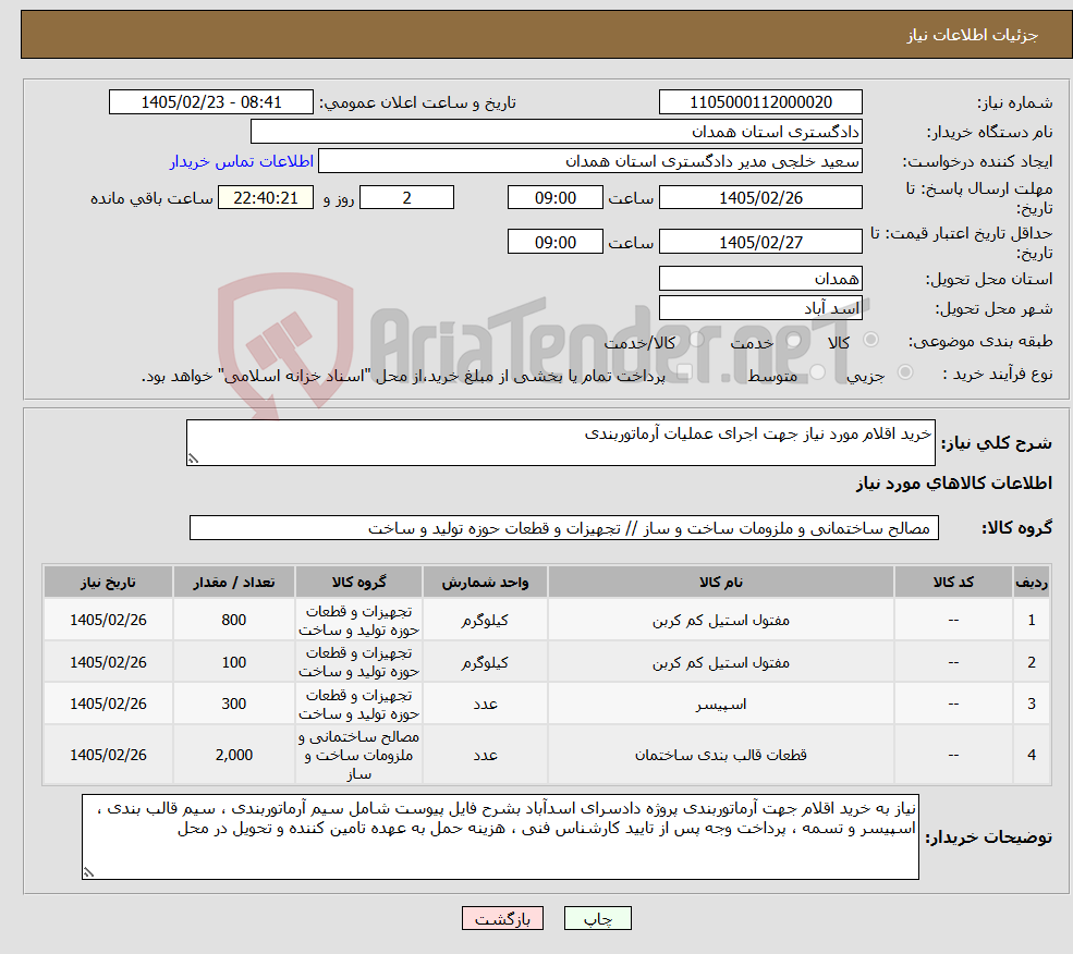 تصویر کوچک آگهی نیاز کالا-خرید اقلام مورد نیاز جهت اجرای عملیات آرماتوربندی