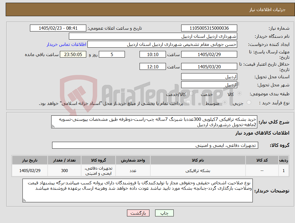 تصویر کوچک آگهی نیاز کالا-خرید بشکه ترافیکی 7کیلویی 300عددبا شبرنگ 7ساله چپ-راست-دوطرفه طبق مشخصات پیوستی-تسویه 2ماهه-تحویل درشهرداری اردبیل