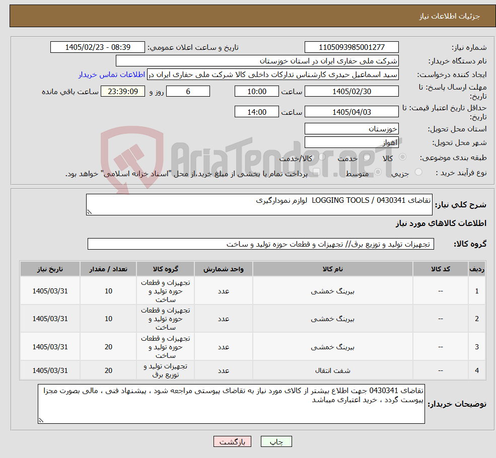 تصویر کوچک آگهی نیاز کالا-تقاضای 0430341 / LOGGING TOOLS لوازم نمودارگیری