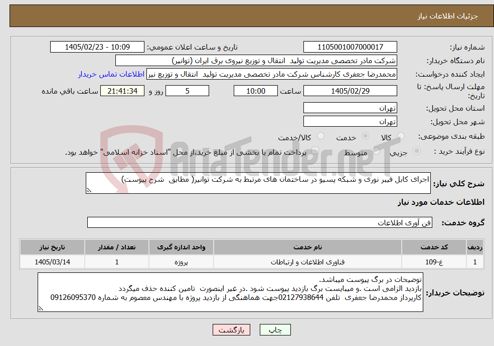 تصویر کوچک آگهی نیاز خدمات-اجرای کابل فیبر نوری و شبکه پسیو در ساختمان های مرتبط به شرکت توانیر( مطابق شرح پیوست)