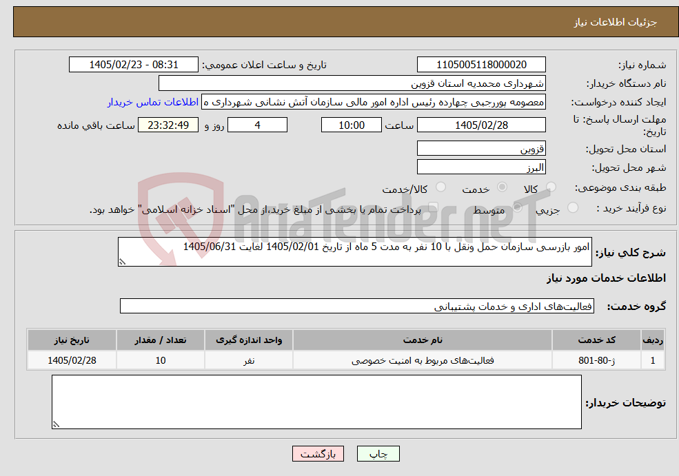 تصویر کوچک آگهی نیاز خدمات-امور بازرسی سازمان حمل ونقل با 10 نفر به مدت 5 ماه از تاریخ 1405/02/01 لغایت 1405/06/31