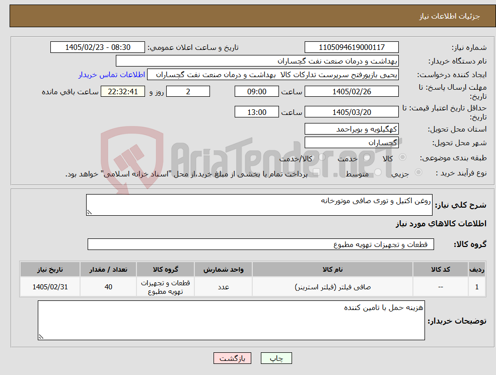 تصویر کوچک آگهی نیاز کالا-روغن اکتیل و توری صافی موتورخانه