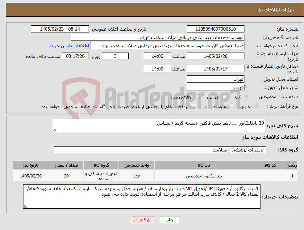 تصویر کوچک آگهی نیاز کالا-20 باندلیگاتور ... لطفا پیش فاکتور ضمیمه گردد / سپاس