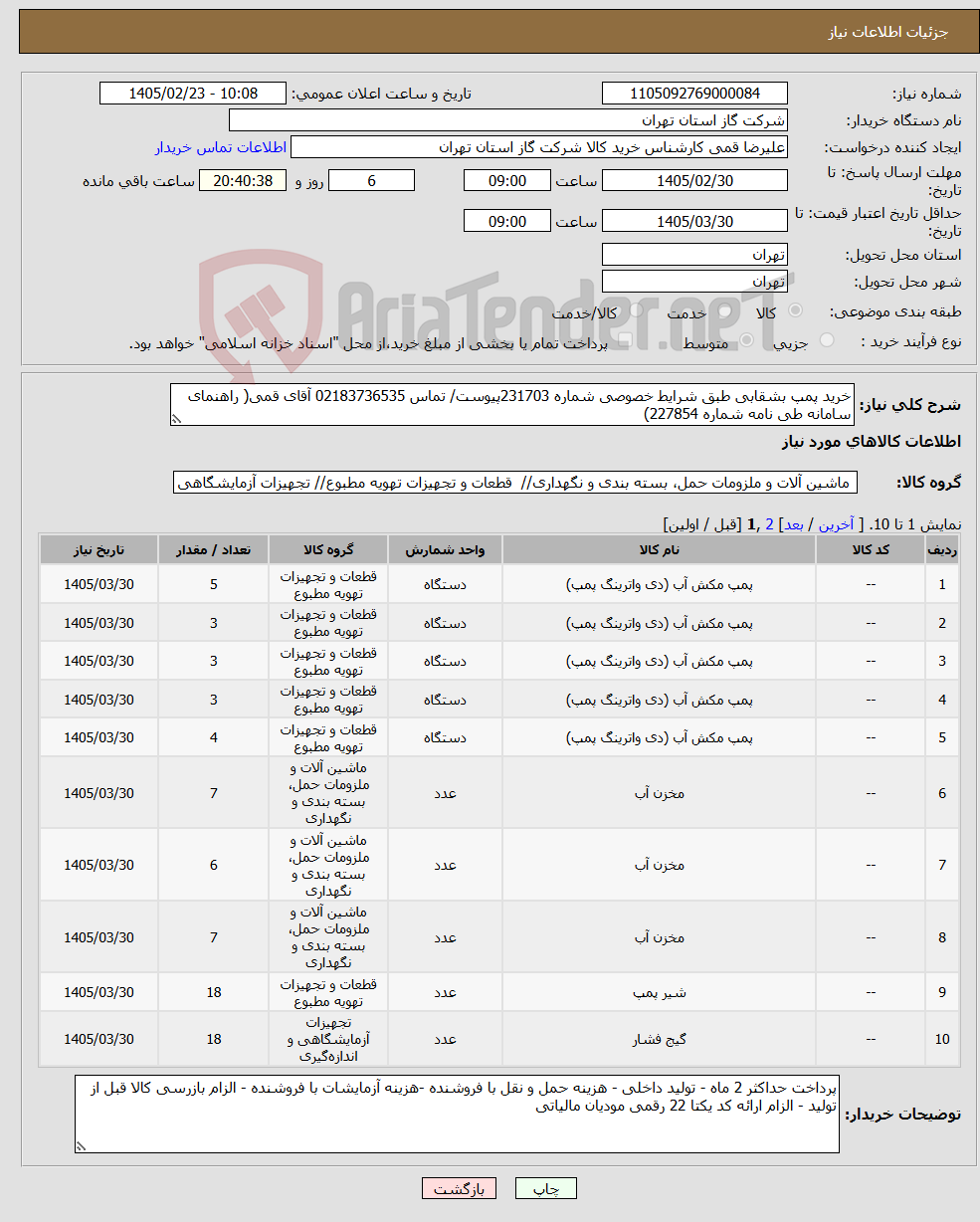 تصویر کوچک آگهی نیاز کالا-خرید پمپ بشقابی طبق شرایط خصوصی شماره 231703پیوست/ تماس 02183736535 آقای قمی( راهنمای سامانه طی نامه شماره 227854)