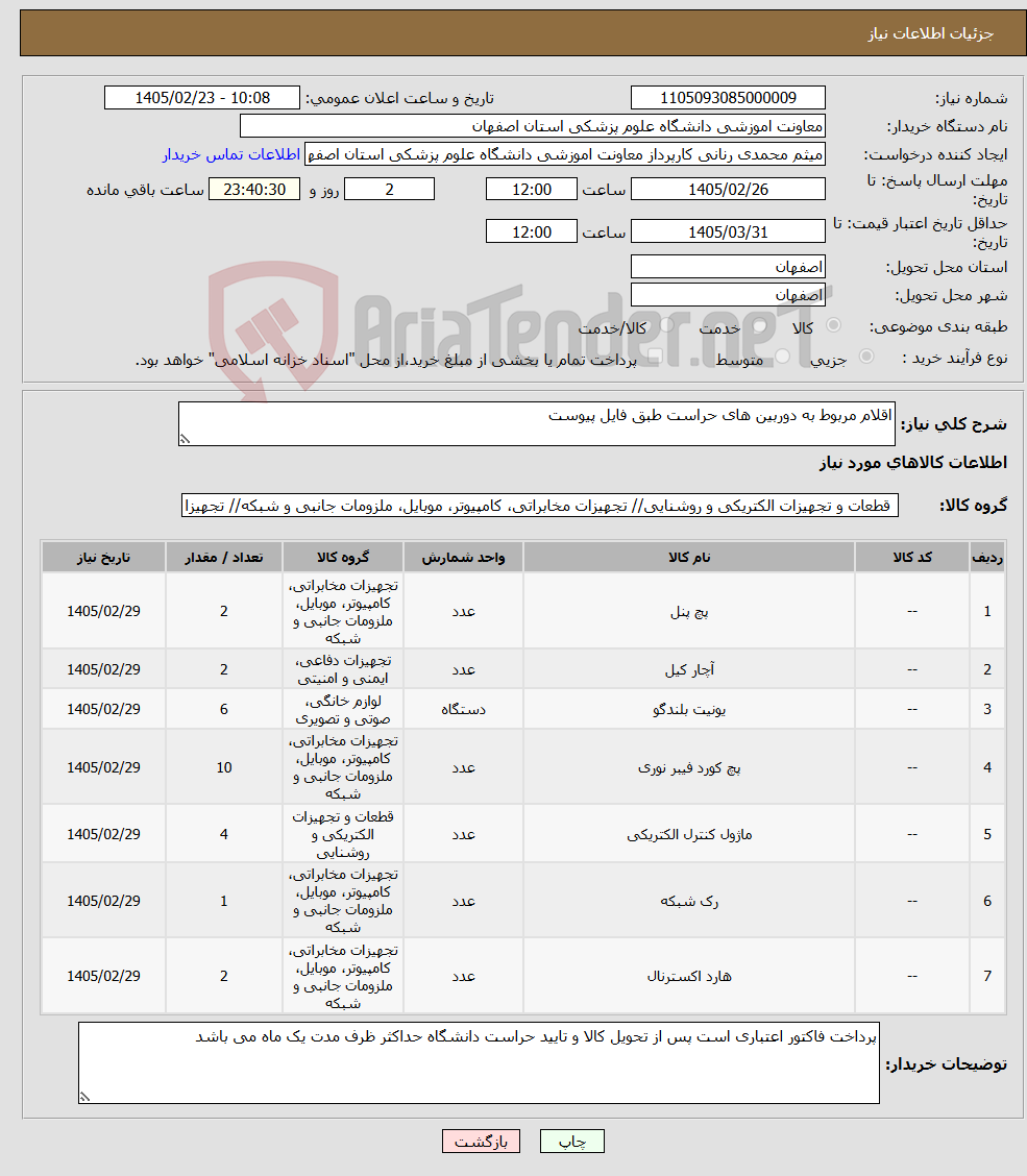 تصویر کوچک آگهی نیاز کالا-اقلام مربوط به دوربین های حراست طبق فایل پیوست