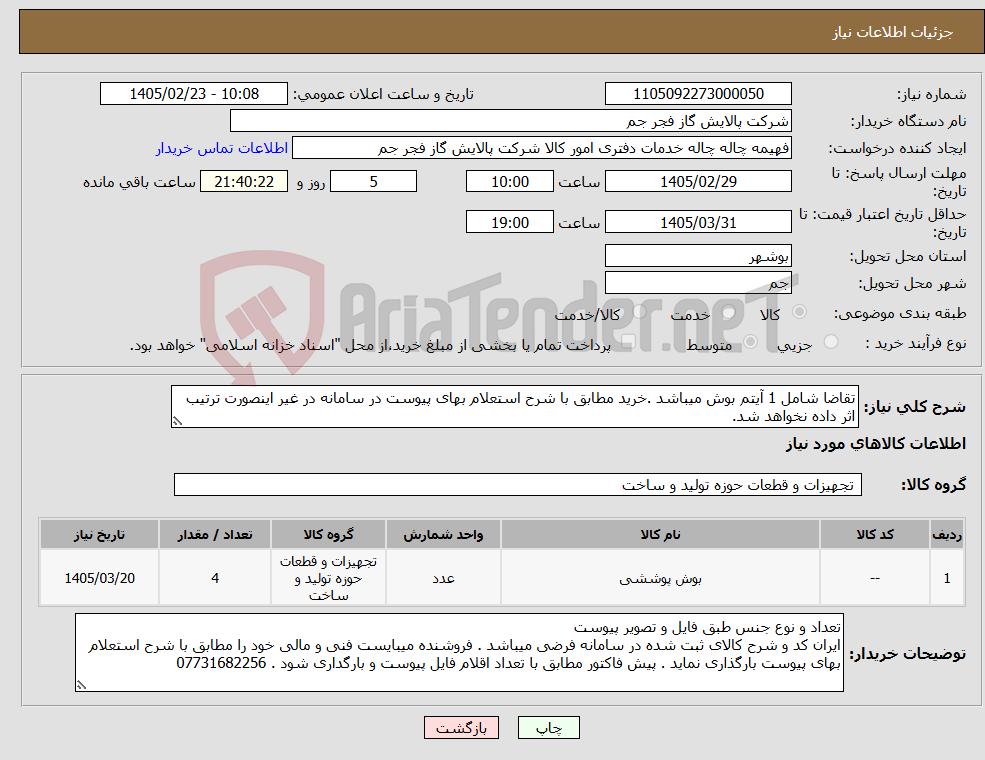 تصویر کوچک آگهی نیاز کالا-تقاضا شامل 1 آیتم بوش میباشد .خرید مطابق با شرح استعلام بهای پیوست در سامانه در غیر اینصورت ترتیب اثر داده نخواهد شد.
