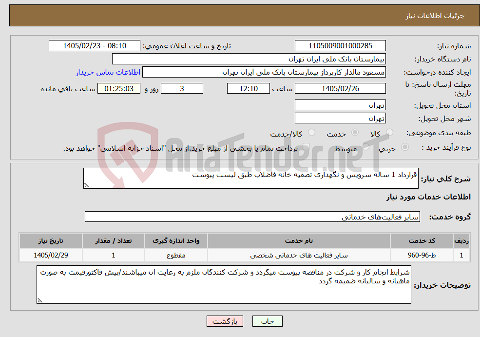 تصویر کوچک آگهی نیاز خدمات-قرارداد 1 ساله سرویس و نگهداری تصفیه خانه فاضلاب طبق لیست پیوست