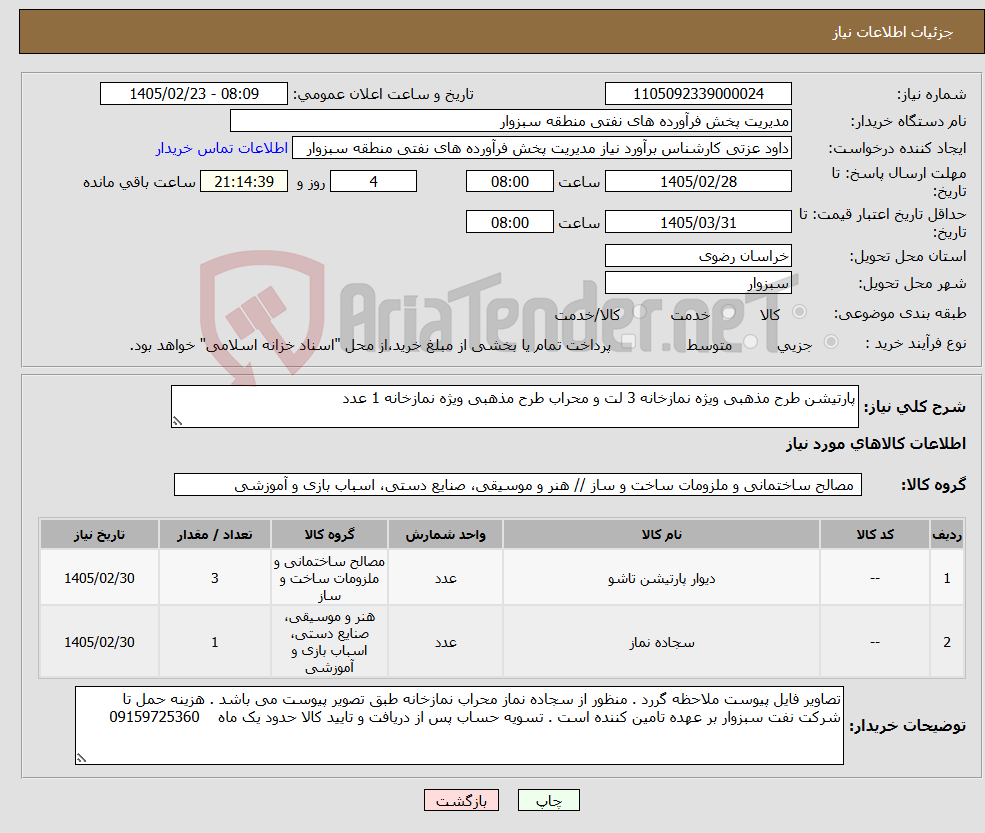 تصویر کوچک آگهی نیاز کالا-پارتیشن طرح مذهبی ویژه نمازخانه 3 لت و محراب طرح مذهبی ویژه نمازخانه 1 عدد