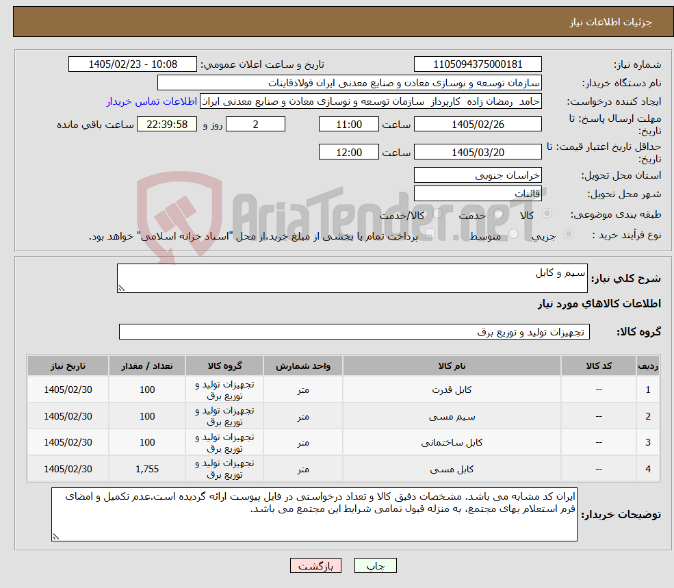تصویر کوچک آگهی نیاز کالا-سیم و کابل